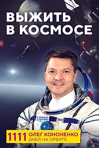 Главный постер фильма «Выжить в космосе (2024)»