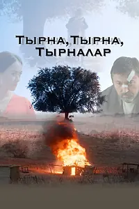 Главный постер фильма «Тырна, тырна, тырналар (2021)»