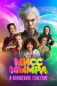 Постер к фильму «Мисс Мымра и волшебное спасение (2024)»