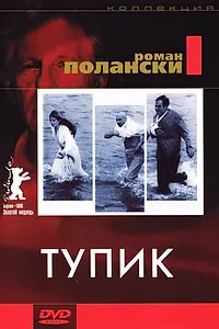 Постер к фильму «Тупик (1966)»