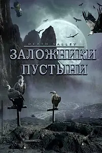 Главный постер фильма «Заложники пустыни (2004)»