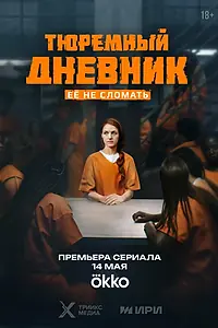 Главный постер сериала «Тюремный дневник (2025)»