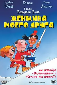 Главный постер фильма «Женщина моего друга (1983)»