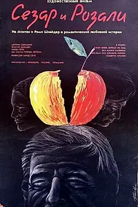 Главный постер фильма «Сезар и Розали (1972)»