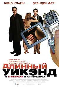 Постер к фильму «Длинный уик-энд (2004)»