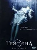 Постер к фильму «Трясина (2006)»