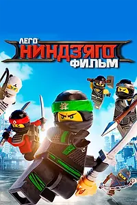 Постер к мультфильму «ЛЕГО Ниндзяго Фильм (2017)»