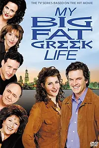Постер к сериалу «Моя большая греческая жизнь (2003)»