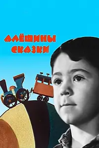 Постер к мультфильму «Алёшины сказки (1964)»