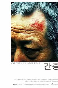 Постер к фильму «Признание (2011)»