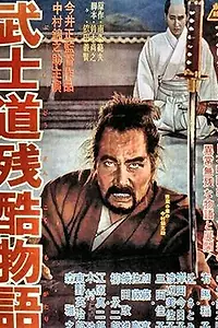 Главный постер фильма «Повесть о жестоком Бусидо (1963)»