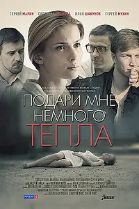 Главный постер фильма «Подари мне немного тепла (2013)»