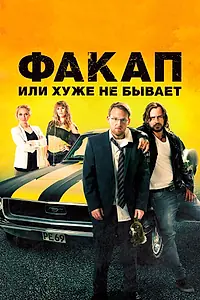 Главный постер фильма «Факап, или Хуже не бывает (2014)»