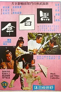 Постер к фильму «Hei bai san (1971)»
