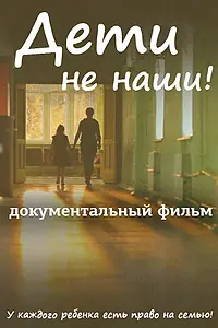 Постер к фильму «Дети не наши (2013)»
