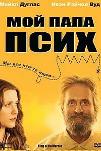 Главный постер фильма «Мой папа псих (2007)»