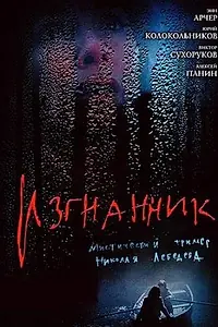 Постер к фильму «Изгнанник (2005)»
