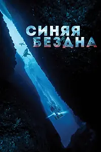 Главный постер фильма «Синяя бездна (2017)»