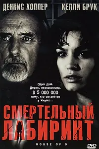 Главный постер фильма «Смертельный лабиринт (2004)»