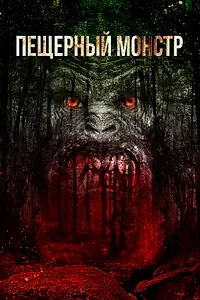 Постер к фильму «Пещерный монстр (2016)»