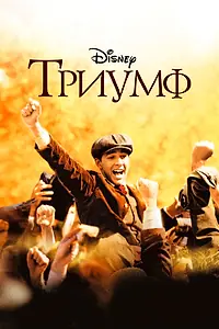 Постер к фильму «Триумф (2005)»