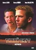 Главный постер фильма «Тихий омут (2005)»