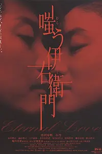 Главный постер фильма «Вечная любовь (2004)»