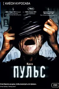 Постер к фильму «Пульс (2001)»