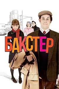 Постер к фильму «Бакстер (2005)»