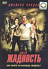 Постер к фильму «Жадность (2004)»