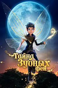 Постер к мультфильму «Тайна зубных фей (2025)»