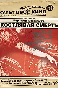 Главный постер фильма «Костлявая смерть (1962)»