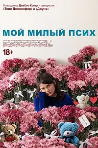 Главный постер фильма «Мой милый псих (2024)»