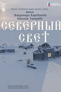 Главный постер фильма «Северный Свет (2025)»