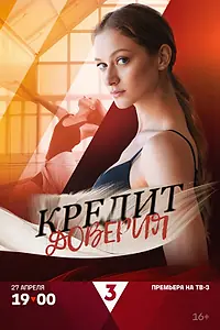 Главный постер сериала «Кредит доверия (2025)»