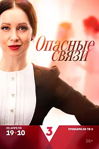 Главный постер сериала «Опасные связи (2024)»
