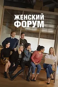 Постер к сериалу «Женский форум (2023)»