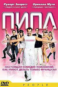 Постер к фильму «Пипл (2004)»
