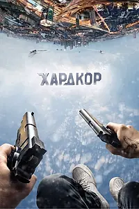 Постер к фильму «Хардкор (2015)»