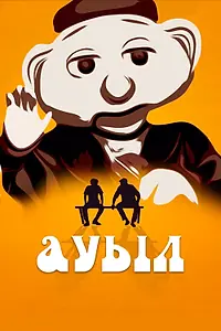 Постер к фильму «Ауыл (2021)»