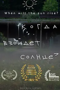 Постер к фильму «Когда взойдёт солнце? (2024)»