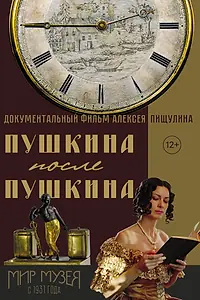 Постер к фильму «Пушкина после Пушкина (2015)»