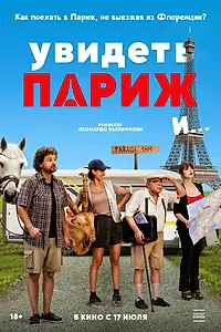 Главный постер фильма «Увидеть Париж и… (2024)»