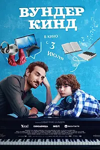 Постер к фильму «Вундеркинд (2025)»