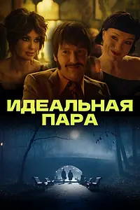 Главный постер фильма «Идеальная пара (2023)»