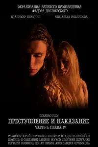 Главный постер фильма «Преступление и наказание (2023)»