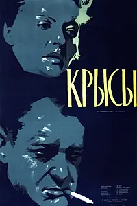 Главный постер фильма «Крысы (1955)»