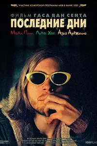Постер к фильму «Последние дни (2004)»