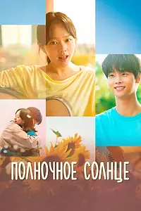 Главный постер фильма «Полночное солнце (2025)»