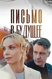 Постер к сериалу «Письмо в будущее (2024)»